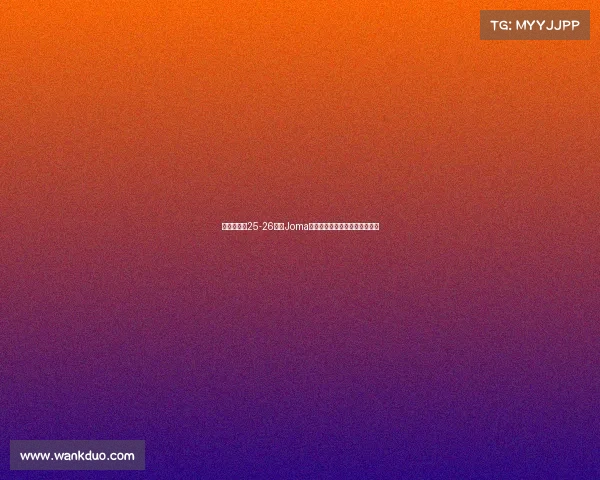 布伦特福德25-26赛季Joma品牌第三客场球衣设计亮点解析