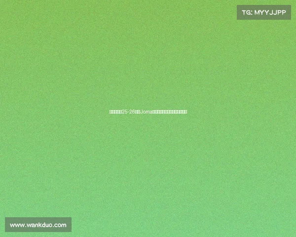 布伦特福德25-26赛季Joma品牌第三客场球衣设计亮点解析