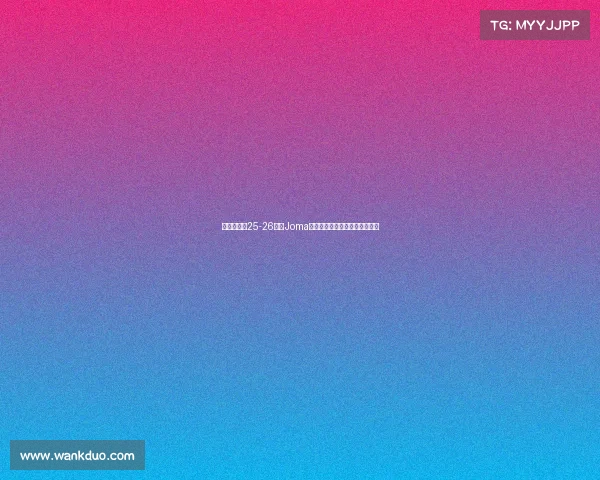 布伦特福德25-26赛季Joma品牌第三客场球衣设计亮点解析