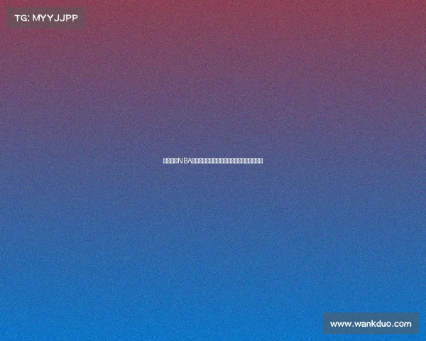 易建联的NBA梦与现实：从期许到失落他未能成就姚明传奇