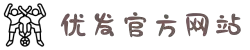 优发国际·随优而动一触即发